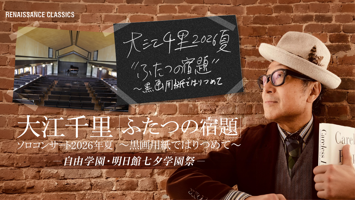 大江千里ソロコンサート2026年夏「ふたつの宿題～黒画用紙ではりつめて